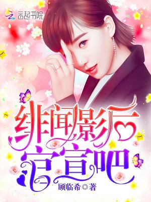 【妙手作家顾临希】绯闻影后，官宣吧！txt全集阅读