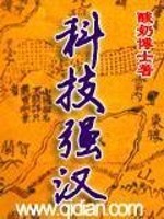 【妙手作家酸奶博士】科技强汉txt全集阅读