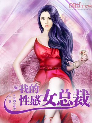【主角林一凡安琪】我的性感女总裁txt全集阅读
