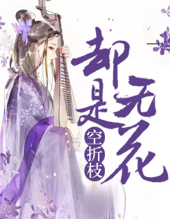 【主角花折枝谢景晟】却是无花空折枝txt全集阅读