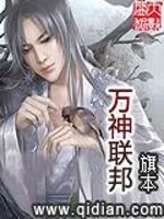 【妙手作家旗本】万神联邦txt全集阅读