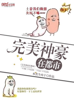 【妙手作家水煮牛肉干】完美神豪在都市txt全集阅读