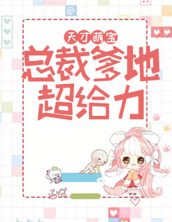 【主角楚云羡霍曜臣】天才萌宝：总裁爹地超给力txt全集阅读