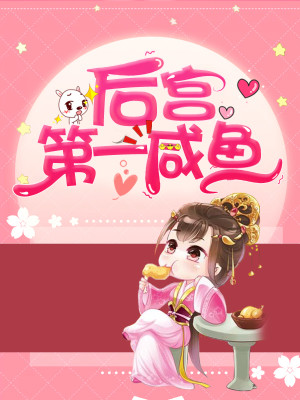 【妙手作家小说雪中回眸】后宫第一咸鱼txt全集阅读