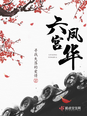 【妙手作家寻找失落的爱情】六宫凤华txt全集阅读