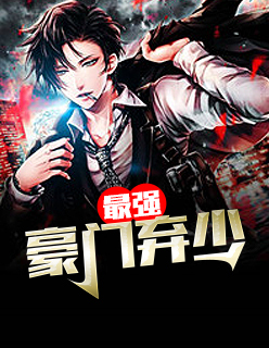 【主角张让林清萤】最强豪门弃少txt全集阅读