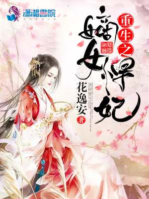 【妙手作家花逸安】重生之嫡女悍妃txt全集阅读
