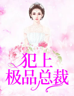 【主角简芷颜沈慎之】犯上极品总裁txt全集阅读