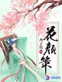 【妙手作家西子情】花颜策txt全集阅读