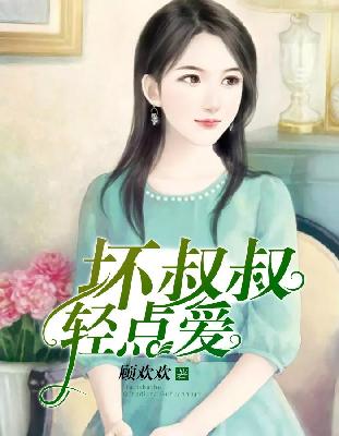 【主角季夜季离】坏叔叔，轻点爱！txt全集阅读