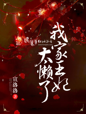 【妙手作家小说宣洛洛】王妃只想当米虫txt全集阅读