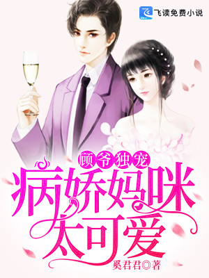 【妙手作家奚君君】顾爷独宠：病娇妈咪太可爱txt全集阅读