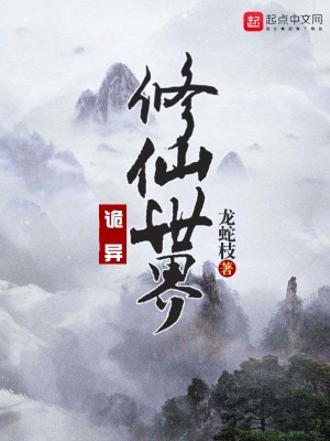 【妙手作家龙蛇枝】诡异修仙世界txt全集阅读