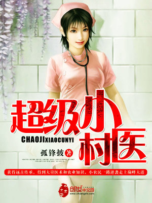 【妙手作家懒龙】超级小村医txt全集阅读