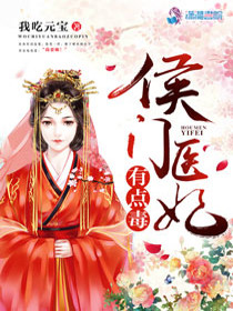 【妙手作家我吃元宝】侯门医妃有点毒txt全集阅读
