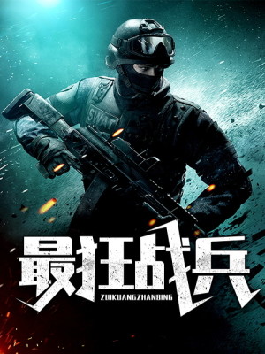 【妙手作家麦色春夫】最狂战兵txt全集阅读