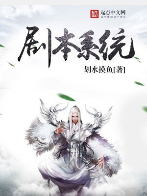【妙手作家划水摸鱼】剧本系统txt全集阅读