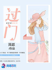 【妙手作家简思】过门txt全集阅读