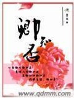 【妙手作家季雲白】卿知否txt全集阅读