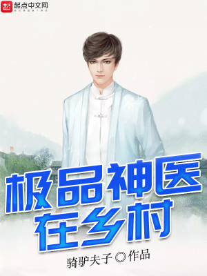 【妙手作家骑驴夫子】极品神医在乡村txt全集阅读