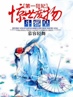 【妙手作家慕容轻舞】第一狂妃：惊世废物斗邪皇txt全集阅读