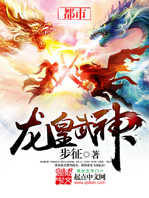 【妙手作家步征】龙皇武神txt全集阅读