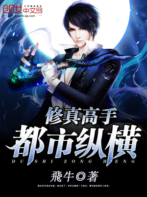 【妙手作家飛牛】修真高手都市纵横txt全集阅读