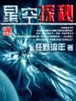 【妙手作家狂野流年】星空探秘txt全集阅读