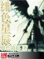 【妙手作家朝色韵起】绯色星辰txt全集阅读