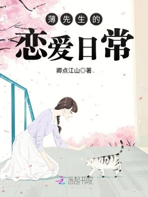 【妙手作家卿点江山】薄先生的恋爱日常txt全集阅读