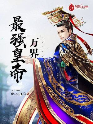【妙手作家紫云君主】万界最强皇帝txt全集阅读