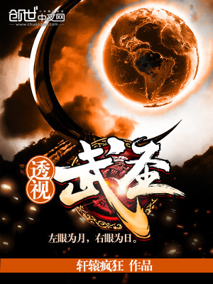 【妙手作家轩辕疯狂】透视武圣txt全集阅读
