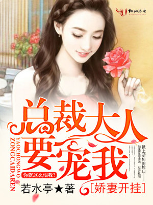 【妙手作家若水亭】娇妻开挂，总裁大人要宠我txt全集阅读