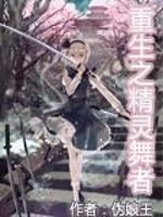 【妙手作家伪娘王】重生之精灵舞者txt全集阅读