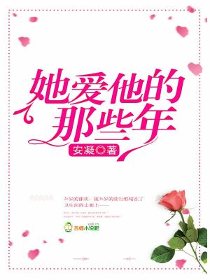 【妙手作家安凝】她爱他的那些年txt全集阅读