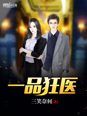 【妙手作家三笑奈何】一品狂医txt全集阅读
