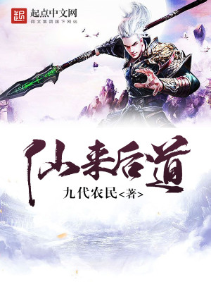 【妙手作家九代农民】仙来后道txt全集阅读