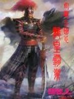 【妙手作家蓝色烟】幻想三国志之龙皇霸业txt全集阅读