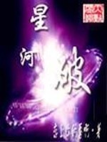 【妙手作家恋上你的唇啊】星河破txt全集阅读