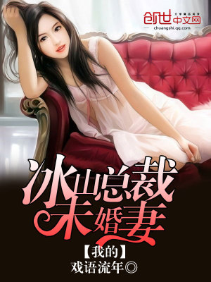 【妙手作家戏语流年】我的冰山总裁未婚妻txt全集阅读