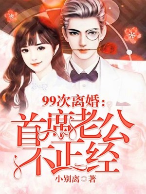 【主角钟麒凯乔琳】99次离婚：首席老公不正经txt全集阅读
