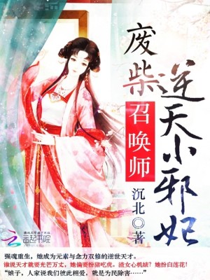 【妙手作家沉北】医妃成凰txt全集阅读