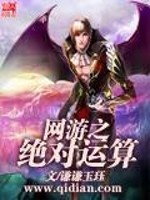 【妙手作家谦谦玉珏】网游之绝对运算txt全集阅读
