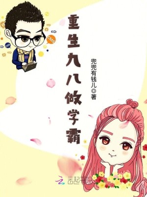 【妙手作家兜兜有钱儿】重生九八做学霸txt全集阅读