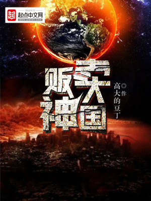 【妙手作家高大的豆丁】贩卖神国txt全集阅读