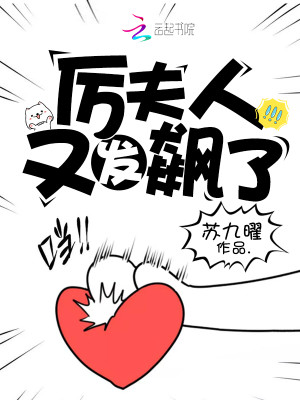 【妙手作家苏九曜】厉夫人又发飙了txt全集阅读
