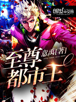 【妙手作家意禹】至尊都市王txt全集阅读