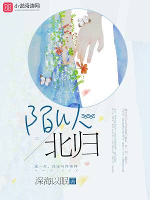 【妙手作家深海以眠】陌以北归txt全集阅读