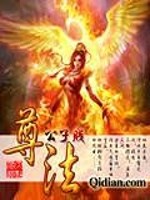 【妙手作家公子贱】尊法txt全集阅读
