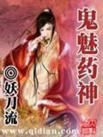 【妙手作家妖刀流】鬼魅药神txt全集阅读